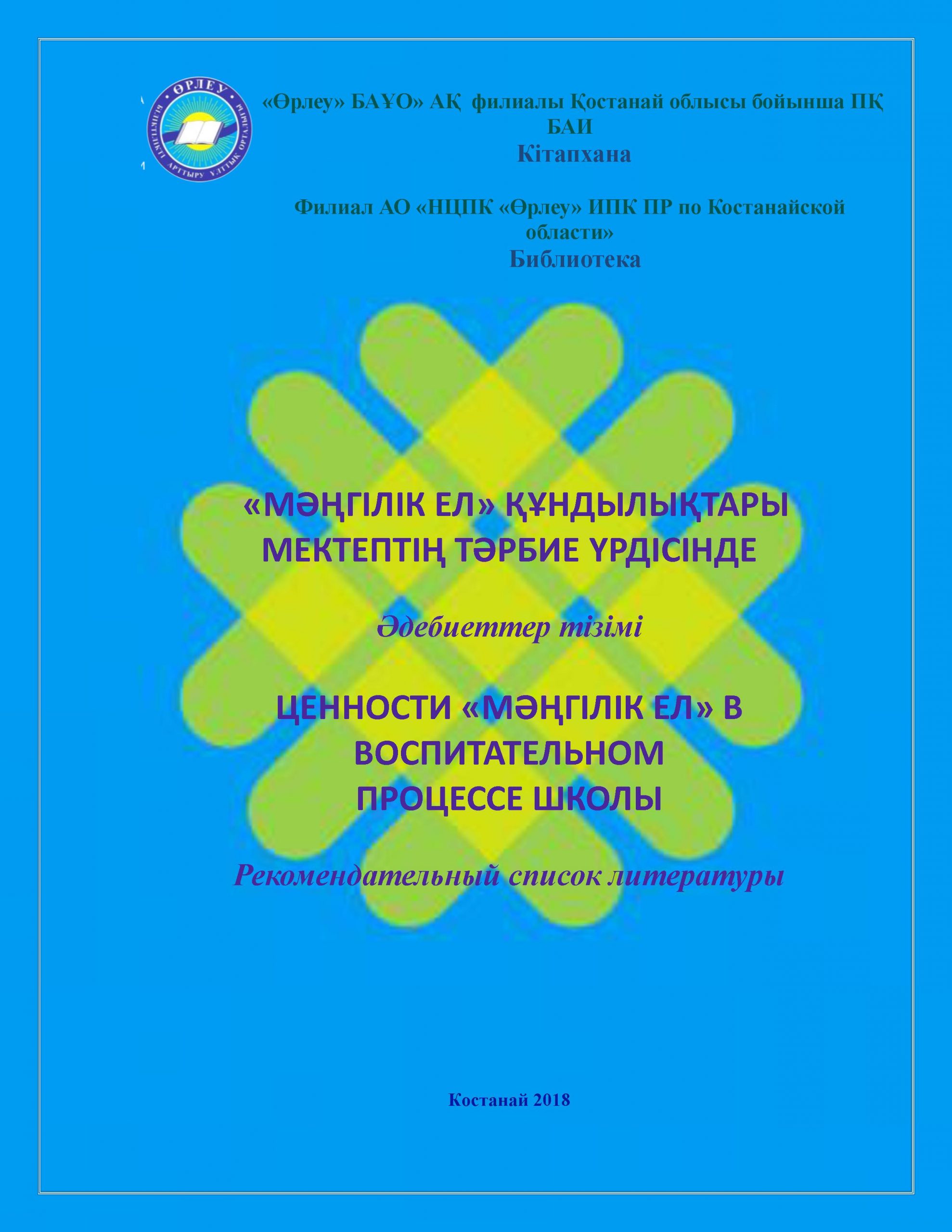 «МӘҢГІЛІК ЕЛ» құндылықтары мектептің тәрбие үрдісінде = ЦЕННОСТИ «МӘҢГІЛІК ЕЛ» в воспитательном процессе школы