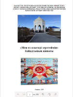 Мен өз өлкемді зерттеймін