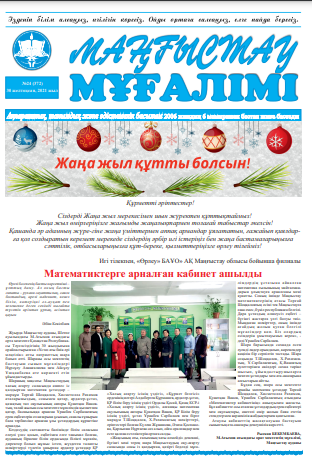 Учитель Мангистау No24 (372)желтоқсан, 2021 жыл