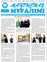 «Маңғыстау мұғалімі» газетіNo20 (368) 29 қазан, 2021 жыл