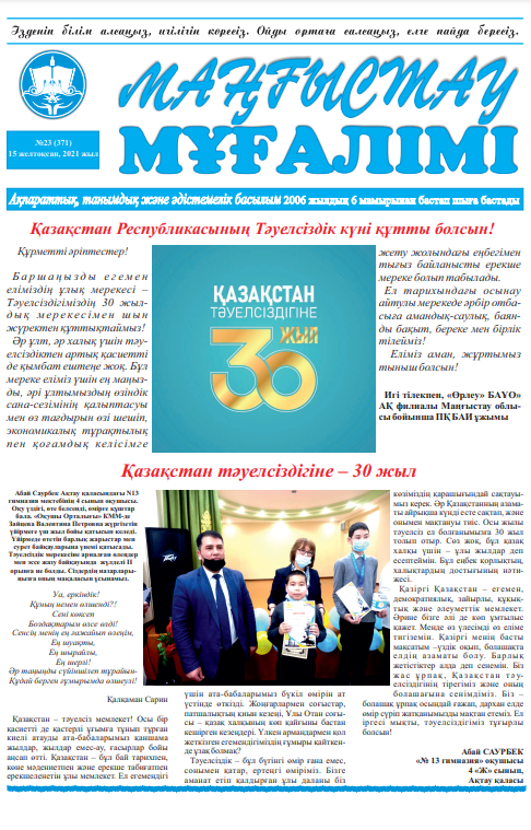 Маңғыстау мұғалімі» газеті№23 (371) 15 желтоқсан, 2021 жыл