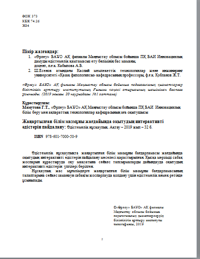 Жаңартылған білім мазмұны жағдайында оқытудың интерактивті әдістерін пайдалану