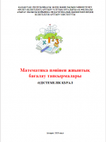 Математика пәнінен жиынтық бағалау тапсырмалар