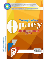 Өрлеу.Тиімді сабақ – Өрлеу.Эффективный урок №1-22/2019