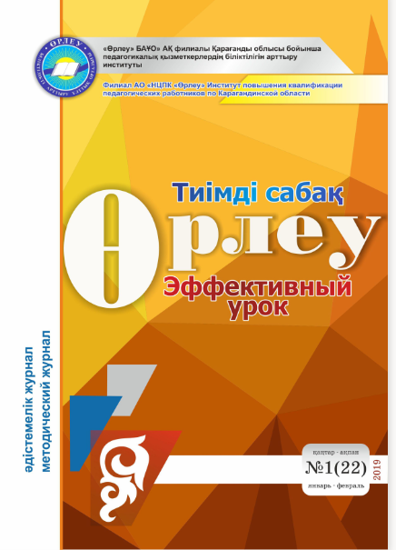 Өрлеу.Тиімді сабақ – Өрлеу.Эффективный урок №1-22/2019