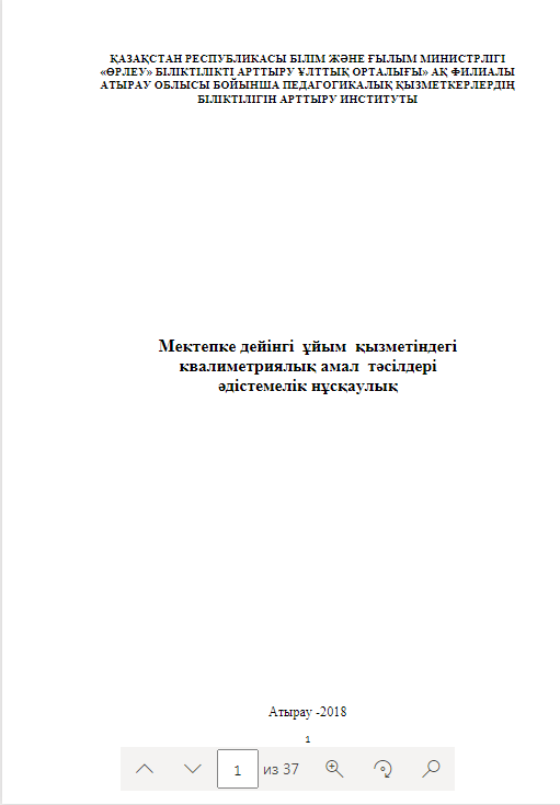 Мектепке дейінгі ұйым қызметіндегі квалиметриялық амал тəсілдері əдістемелік нұсқаулық