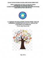 1-4 сынып оқушыларына бөлім және тоқсан бойынша жиынтық бағалауға арналған тапсырмалар жинағы (Сауат ашу, Қазақ тілі).