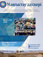 Маңғыстау əдіскері№ 4.2 (25) 2020