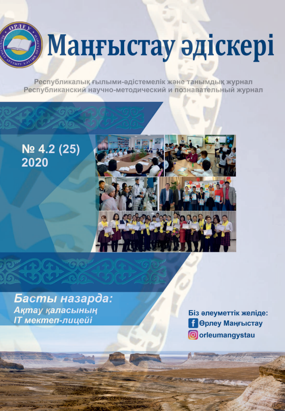Маңғыстау əдіскері№ 4.2 (25) 2020