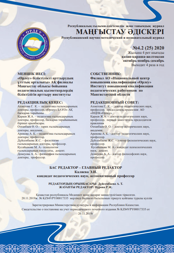 Маңғыстау əдіскері№ 4.2 (25) 2020
