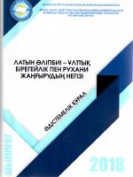 Латинский алфавит - основа национальной идентичности и духовного возрождения