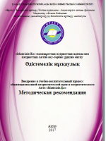 «Мәңгілік Ел» жалпыұлттық патриоттық идеясы мен патриоттық Актіні оқу-тәрбие үрдісіне енгізу