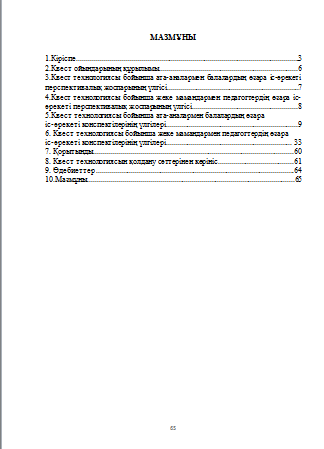 Мектеп жасына дейінгі балалардың жеке қасиеттерін дамытудағы квест технологиясының рөлі