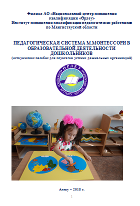 М. Монтессоридің мектеп жасына дейінгі балалардың білім беру іс-әрекетіндегі педагогикалық жүйесі