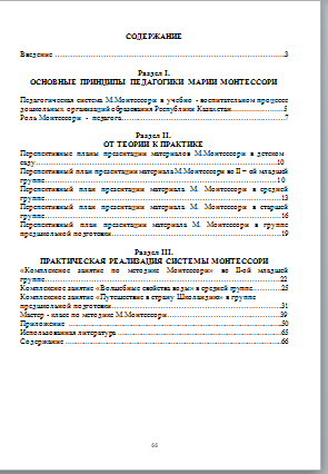 М. Монтессоридің мектеп жасына дейінгі балалардың білім беру іс-әрекетіндегі педагогикалық жүйесі