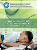Латын графикасына негізделген қазақ тілі емлесін үйренуге арналған оқу құралы