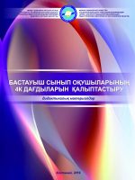 Бастауыш сыныптарда 4К дағдыларын қалыптастыру