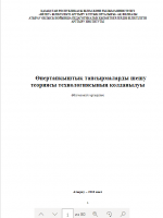 Өнертапқыштық тапсырмаларды шешу теориясы технологиясының қолданылуы