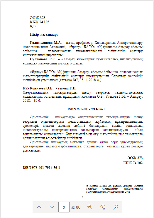 Өнертапқыштық тапсырмаларды шешу теориясы технологиясының қолданылуы