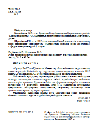 Применение основ робототехники в учебном процессе