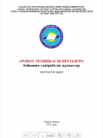 "Робот техникасы негіздері" бойынша тәжірибелік жұмыстар