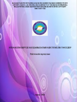 STEM-білім беруде қолданылатын әдістемелік тәсілдер