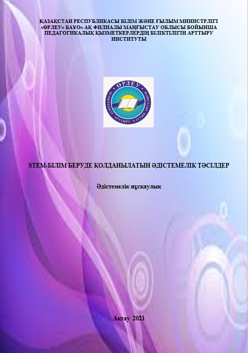 STEM-білім беруде қолданылатын әдістемелік тәсілдер