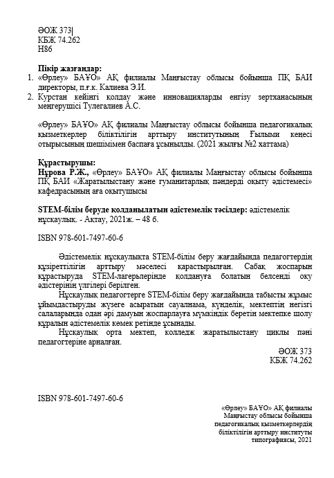 STEM-білім беруде қолданылатын әдістемелік тәсілдер