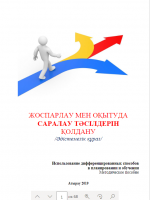 Жоспарлау мен оқытуда саралау тәсілдерін қолдану