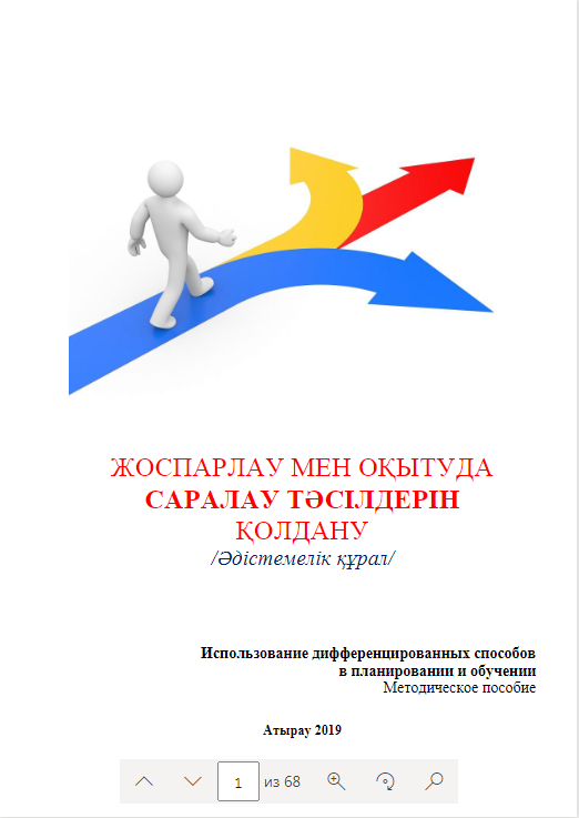 Использование дифференцированных способов в планировании и обучении