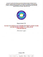 Қазақ тілі мен қазақ әдебиетін оқытудағы тілдік дағдыларды дамытуға арналған стратегиялар
