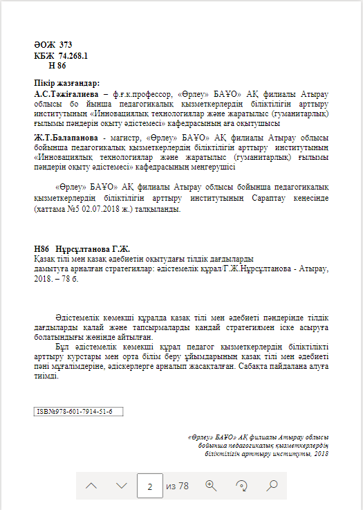 Қазақ тілі мен қазақ әдебиетін оқытудағы тілдік дағдыларды дамытуға арналған стратегиялар