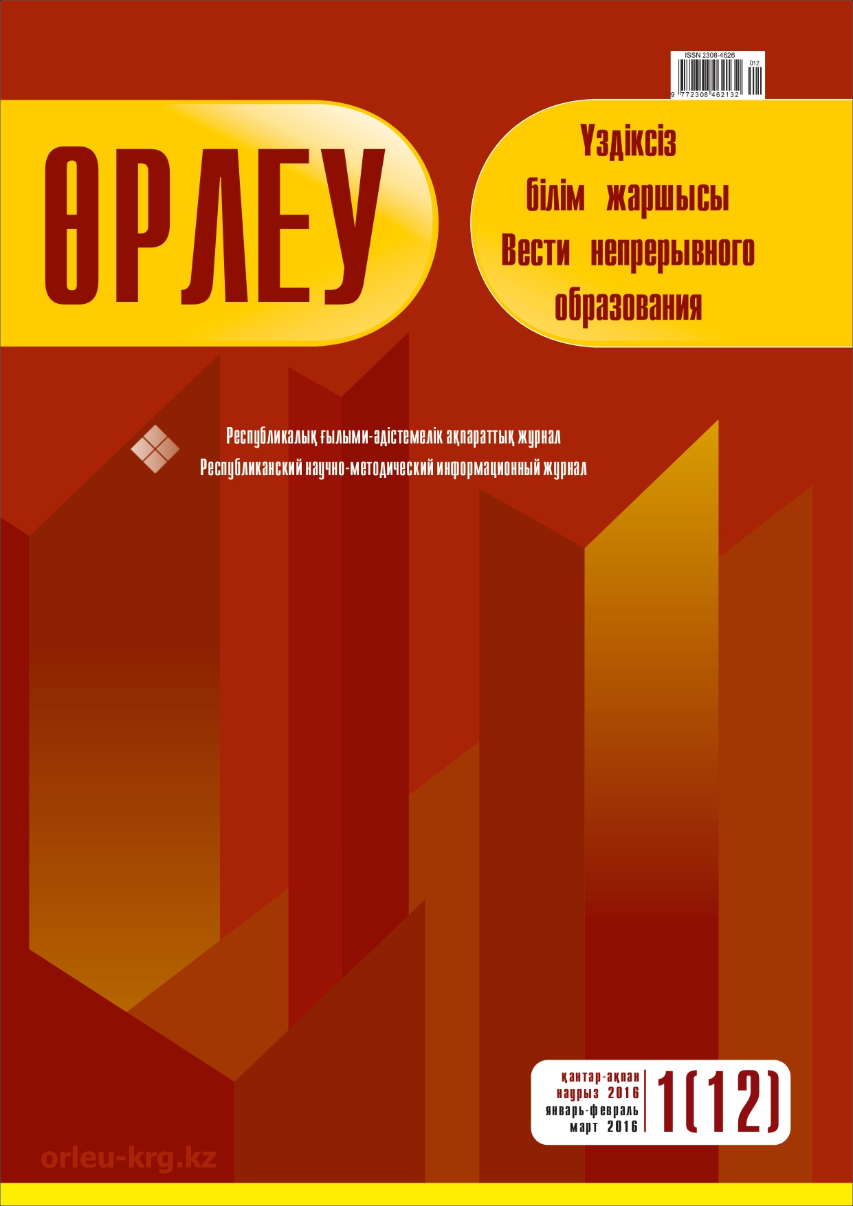 Өрлеу. Үздіксіз білім жаршысы. Өрлеу. Вести непрерывного образования. №1 (12)/2016