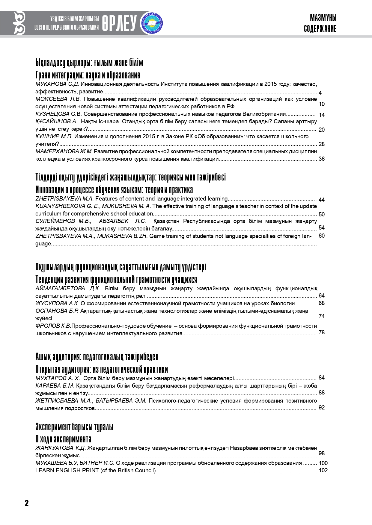 Өрлеу. Үздіксіз білім жаршысы. Өрлеу. Вести непрерывного образования. №1 (12)/2016