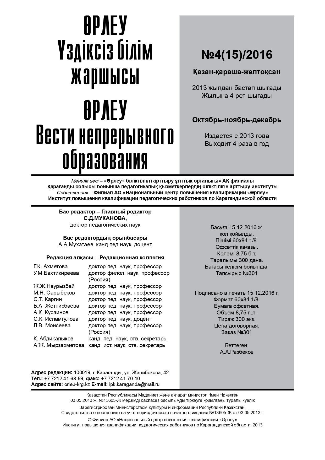 Өрлеу. Үздіксіз білім жаршысы. Өрлеу. Вести непрерывного образования. №1 (15)/2016