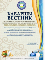 Хабаршы Вестник 2017-№6-журнал
