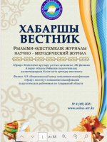 Хабаршы Вестник 2021-№4-журнал