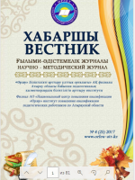 Хабаршы Вестник 2017-№4-журнал