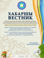 Хабаршы вестник 2021-№2-журнал