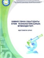Химия пәнін оқытудағы  STEM-технологиясының мүмкіндіктері