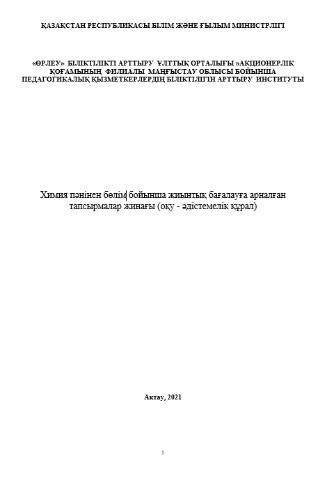 Сборник заданий для суммативного оценивания по разделу по химии