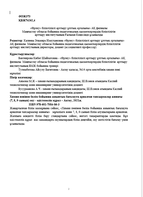 Сборник заданий для суммативного оценивания по разделу по химии