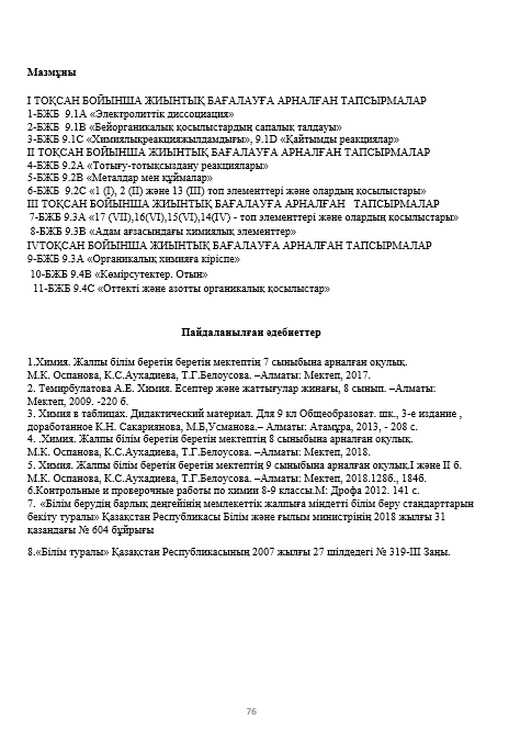 Сборник заданий для суммативного оценивания по разделу по химии