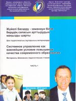 Системное управление как важнейшее условие повышения качества современного образования. Том  1