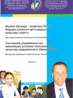 Системное управление как важнейшее условие повышения качества современного образования. Т. 2