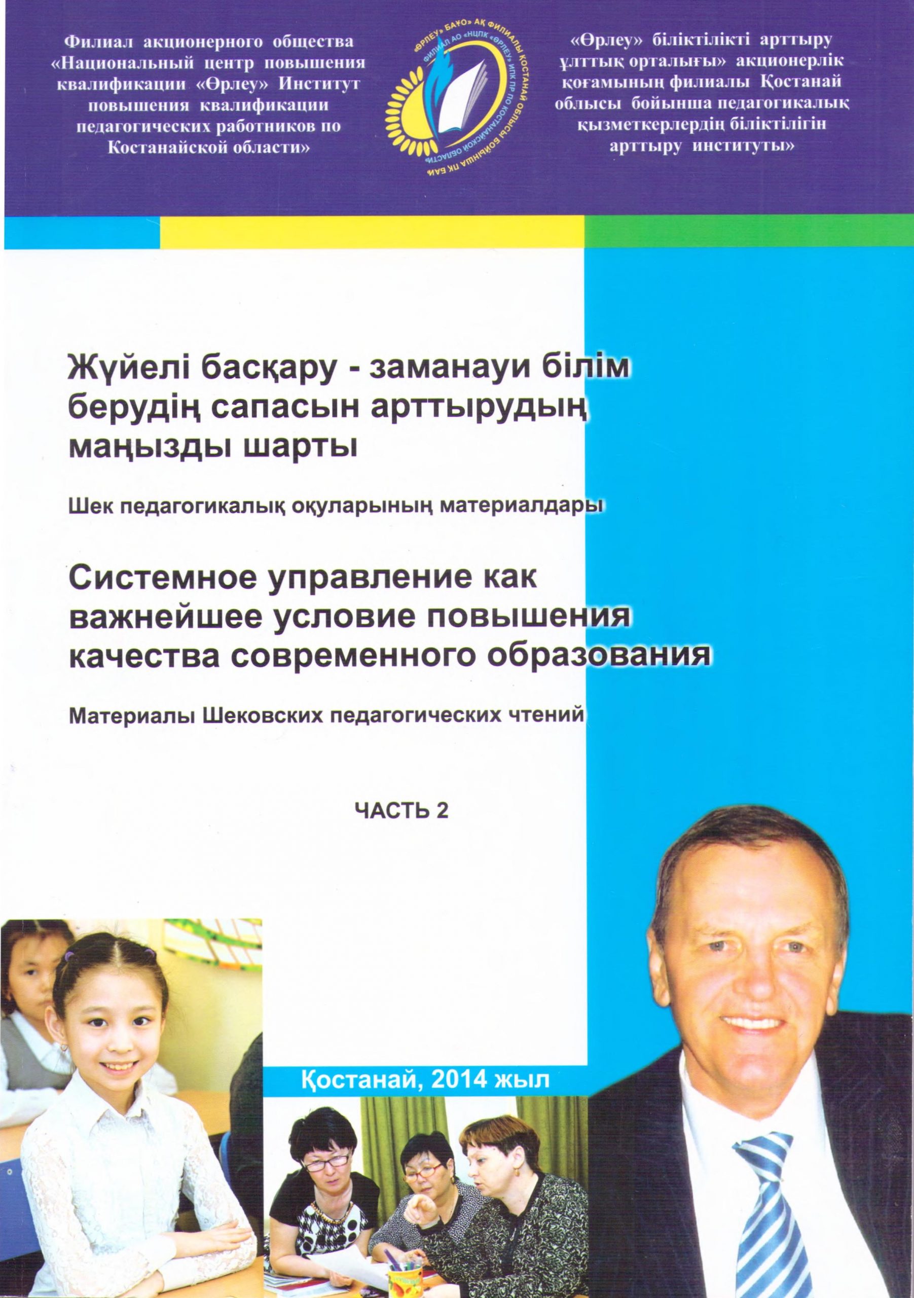 Жүйелі басқару - заманауи білім берудің сапасын арттырудың маңызды шарты = Системное управление как важнейшее условие повышения качества современного образования. Т. 2