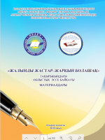 Жалынды жастар-жарқын болашақ