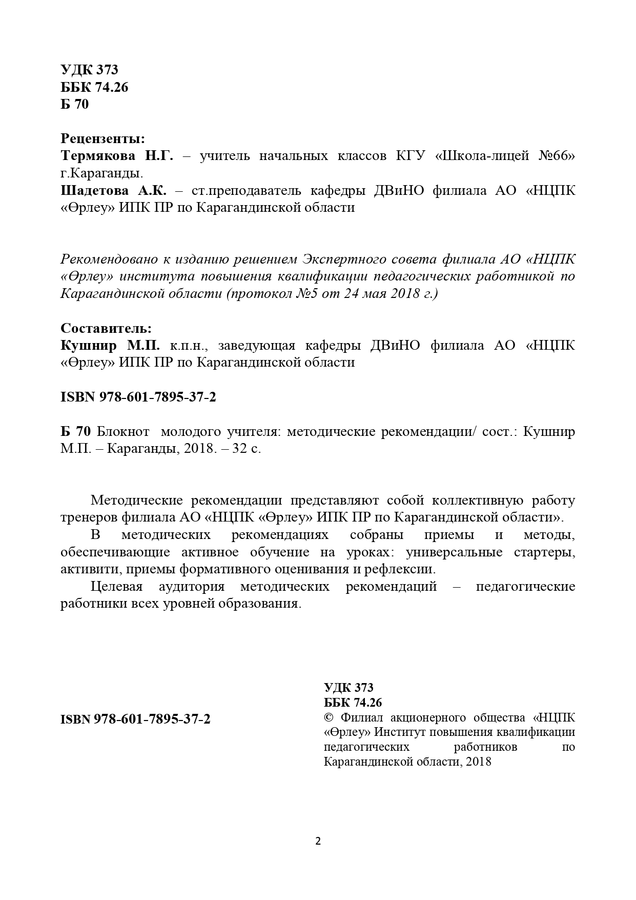 Блокнот молодого учителя: методические рекомендации