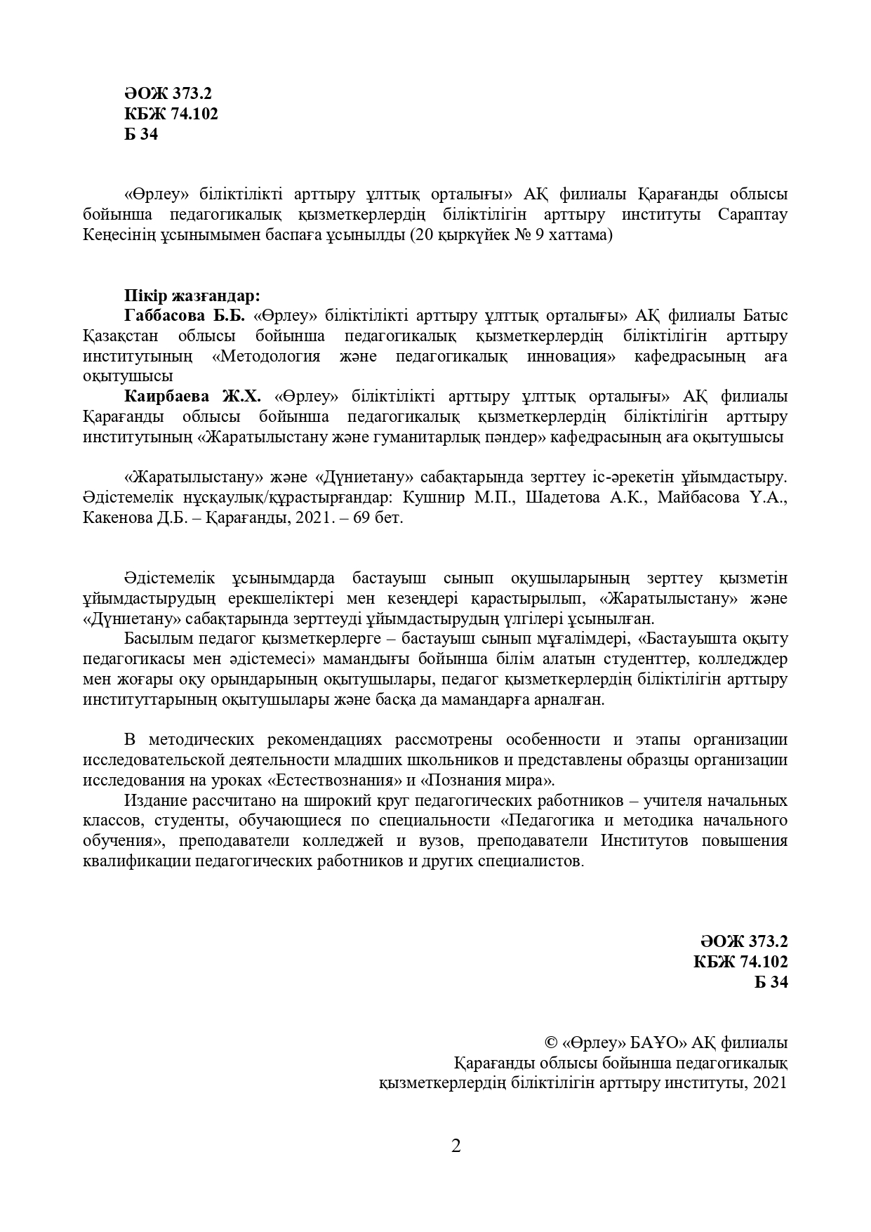 «Жаратылыстану» және «Дүниетану» сабақтарында зерттеу іс-әрекетін ұйымдастыру