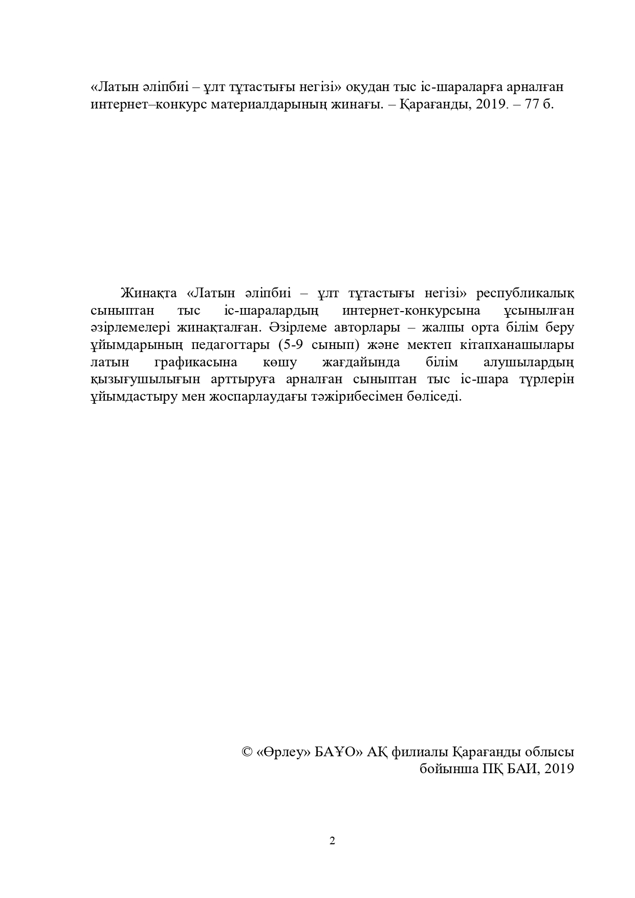 «Латын әліпбиі – ұлт тұтастығы негізі» оқудан тыс іс-шараларға арналған интернет–конкурс материалдарының жинағы.